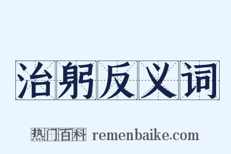 治躬反义词是什么意思的图片